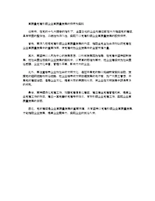 高质量党建引领企业高质量发展的探索和实践
