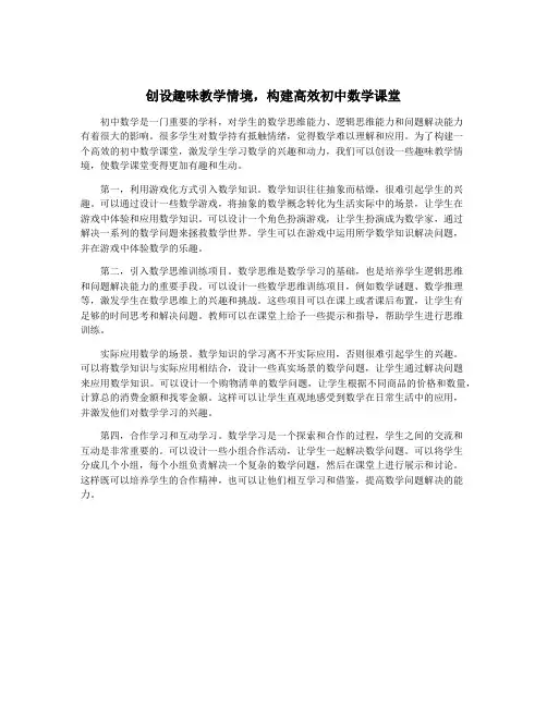 创设趣味教学情境,构建高效初中数学课堂