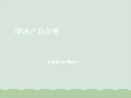 华为公司EPON产品介绍ppt(共38页)