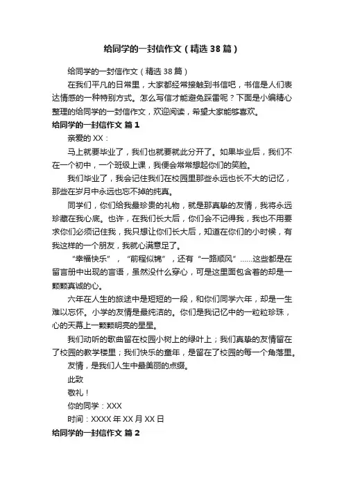 给同学的一封信作文（精选38篇）