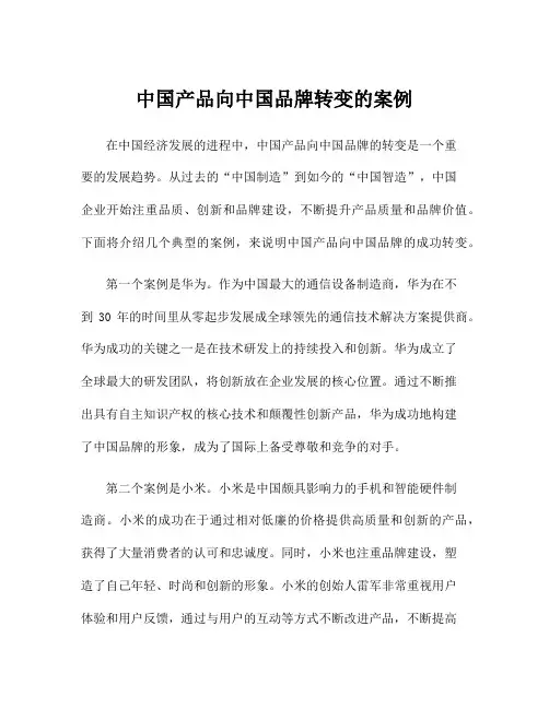 中国产品向中国品牌转变的案例