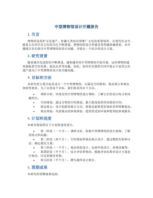 中型博物馆设计开题报告