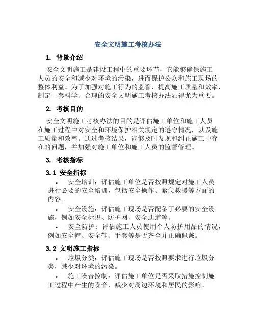 安全文明施工考核办法