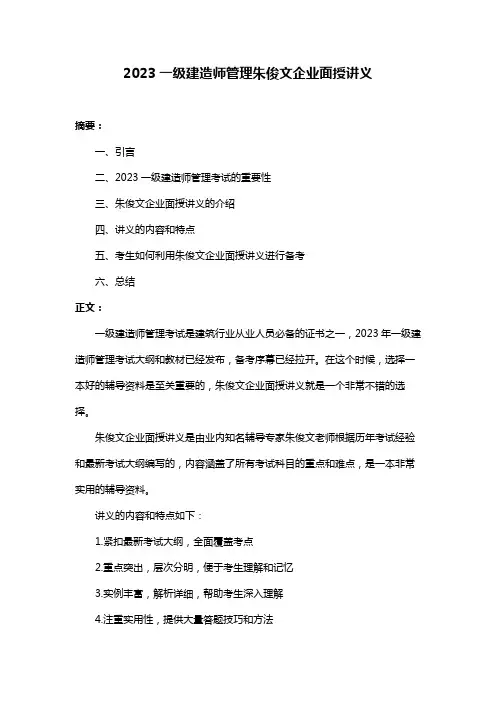 2023一级建造师管理朱俊文企业面授讲义