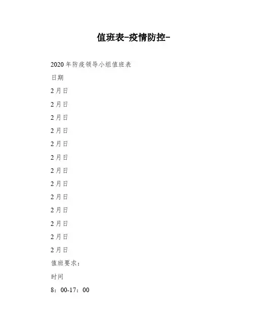 值班表-疫情防控-