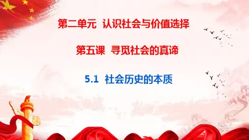 第五课 寻觅社会的真谛 复习课件 --高中政治统编版必修四哲学与文化
