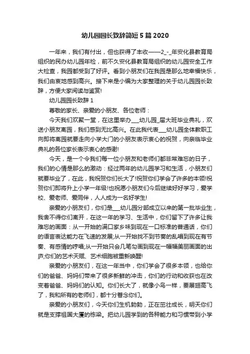 幼儿园园长致辞简短5篇2020