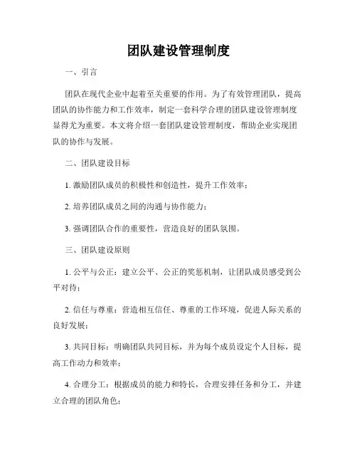 团队建设管理制度