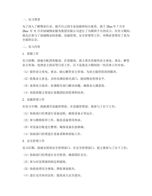 绿城物业实习报告