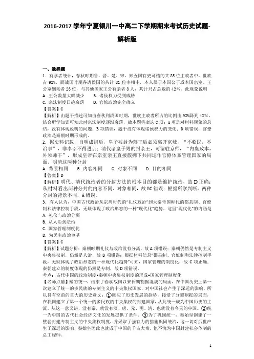 2016-2017学年宁夏银川一中高二下学期期末考试历史试题-解析版
