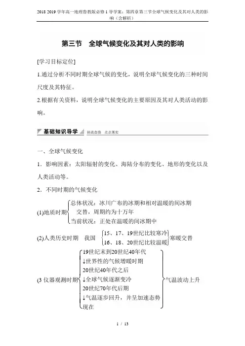 2018-2019学年高一地理鲁教版必修1导学案：第四章第三节全球气候变化及其对人类的影响(含解析)