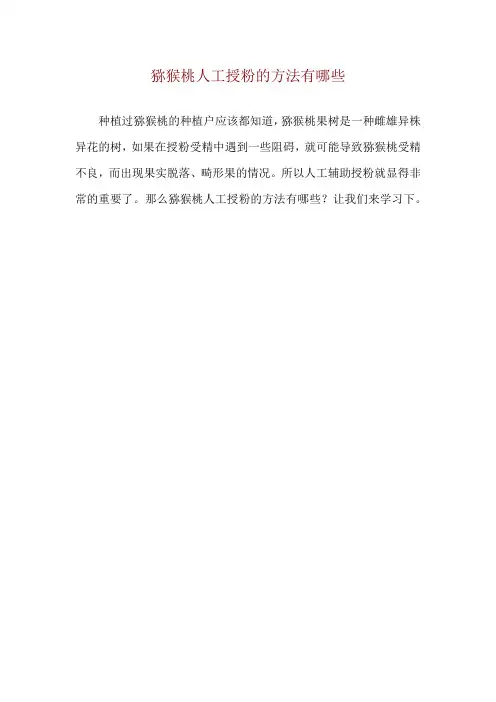 猕猴桃人工授粉的方法有哪些