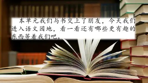人教部编版五年级上册语文园地八ppt课件