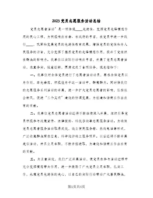2023党员志愿服务活动总结(二篇)