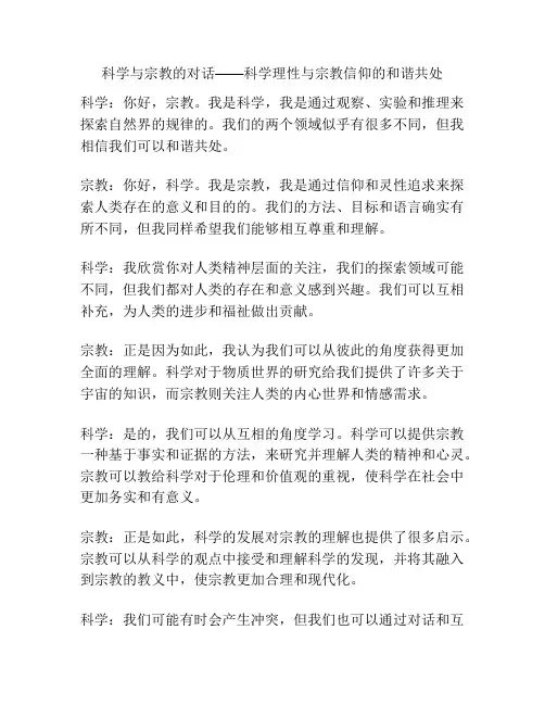科学与宗教的对话——科学理性与宗教信仰的和谐共处
