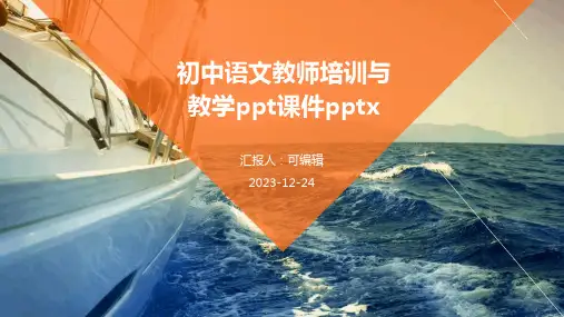 初中语文教师培训与教学ppt课件pptx