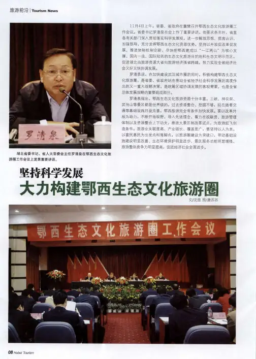 坚持科学发展大力构建鄂西生态文化旅游圈