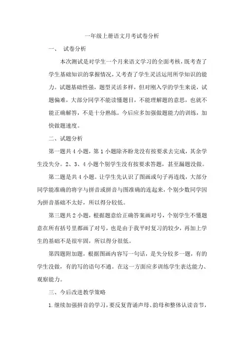 一年级上册语文月考试卷分析