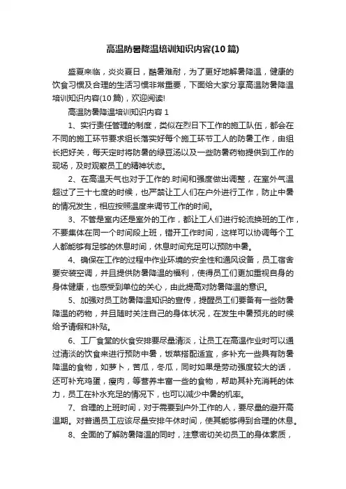 高温防暑降温培训知识内容（10篇）