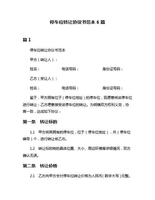 停车位转让协议书范本6篇