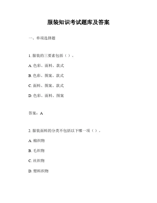 服装知识考试题库及答案