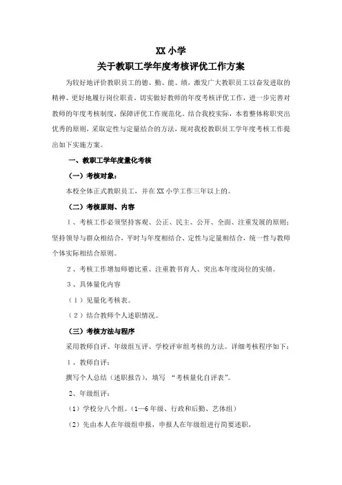 XX小学学校教职工学年度考核评优工作方案