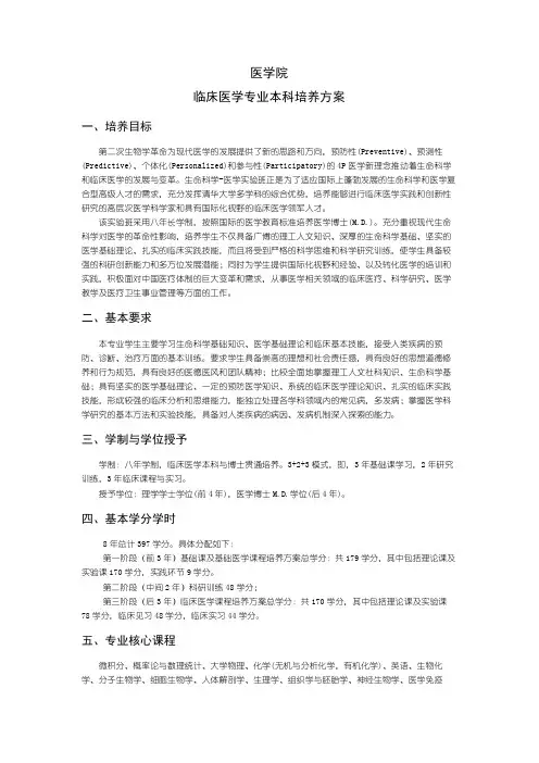 医学院临床医学专业本科培养方案
