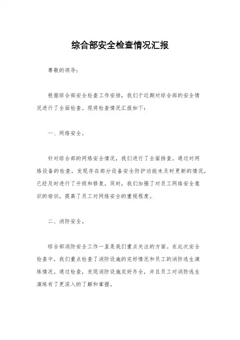 综合部安全检查情况汇报