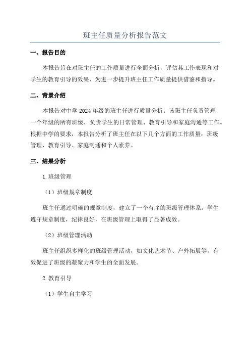 班主任质量分析报告范文