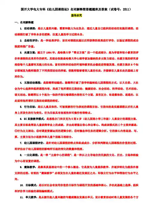 国开大学电大专科《幼儿园课程论》名词解释简答题题库及答案(试卷号：2511)