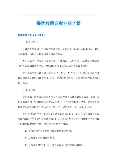 餐饮营销方案方法7篇