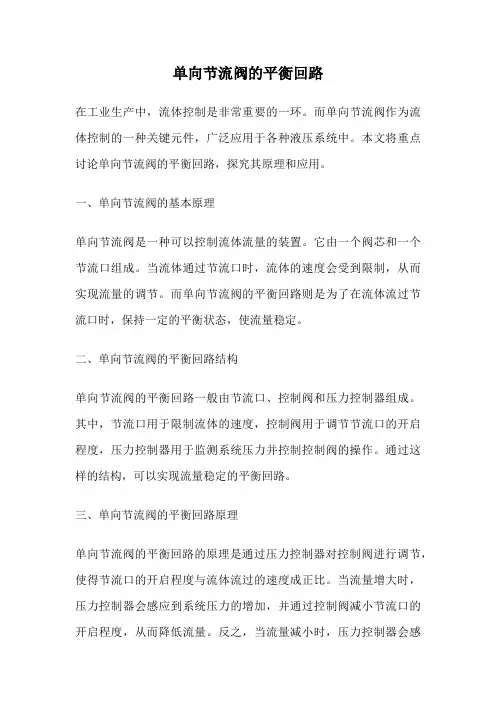 单向节流阀的平衡回路