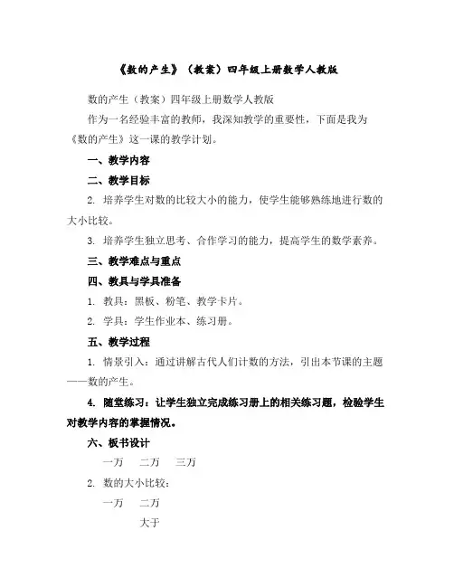《数的产生》(教案)四年级上册数学人教版