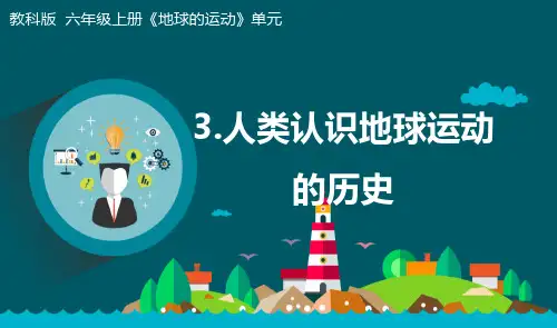 最新教科版小学科学六年级上册《人类认识地球运动的历史》精品课件