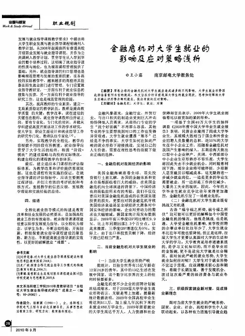 金融危机对大学生就业的影响及应对策略浅析