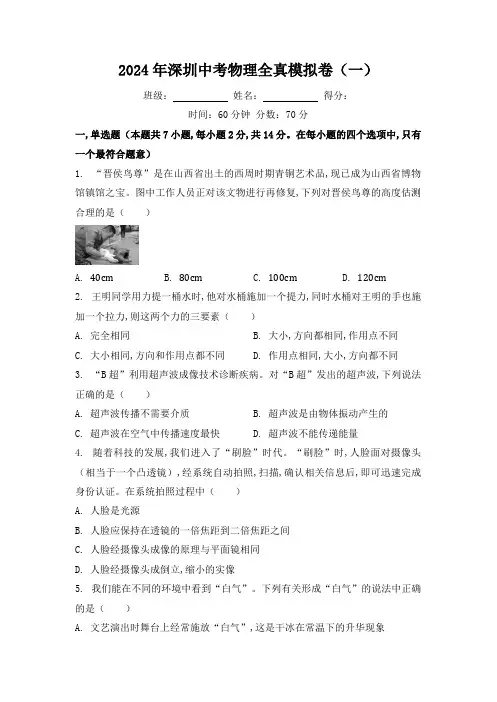 2024年广东省深圳市中考物理全真模拟卷(一)含答案