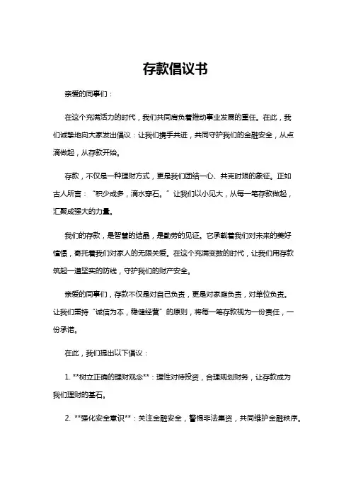 【倡议书】存款倡议书