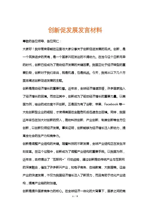 创新促发展发言材料