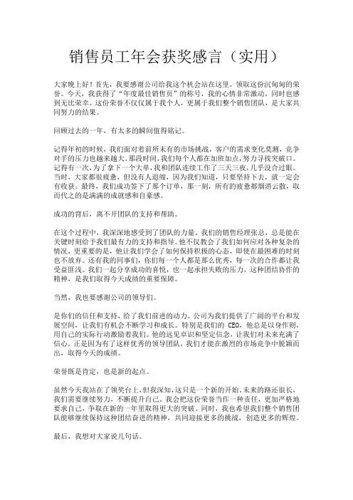 销售员工年会获奖感言(实用)