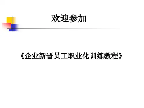企业新晋员工职业化训练教材