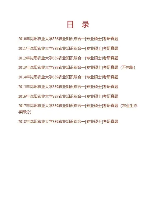 沈阳农业大学土地与环境学院339农业知识综合一(植物学、农业生态学、土壤学)[专业硕士]历年考研真题