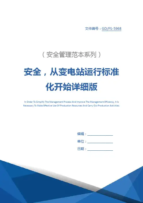 安全,从变电站运行标准化开始详细版