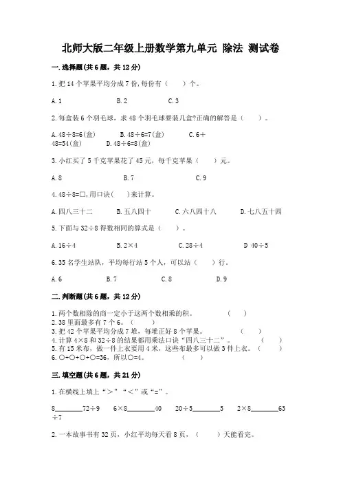 北师大版二年级上册数学第九单元-除法-测试卷及参考答案【轻巧夺冠】