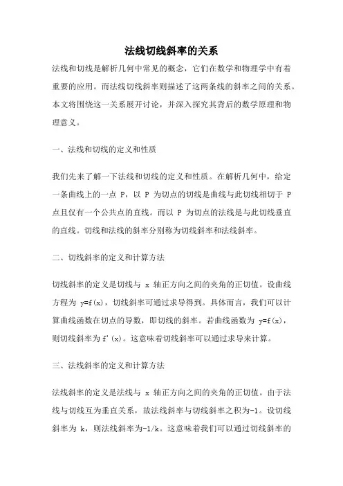 法线切线斜率的关系