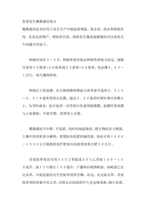春季花生覆膜栽培要点