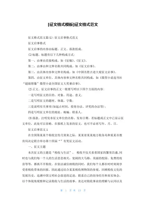 [征文格式模板]征文格式范文