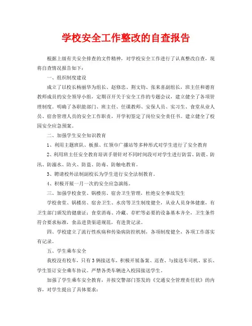 学校安全工作整改的自查报告