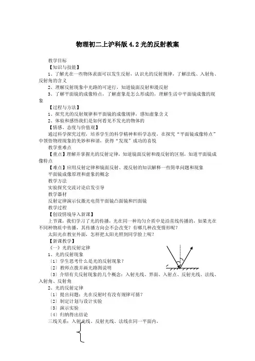 物理初二上沪科版4.2光的反射教案