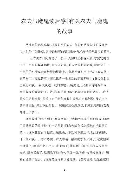 农夫与魔鬼读后感-有关农夫与魔鬼的故事