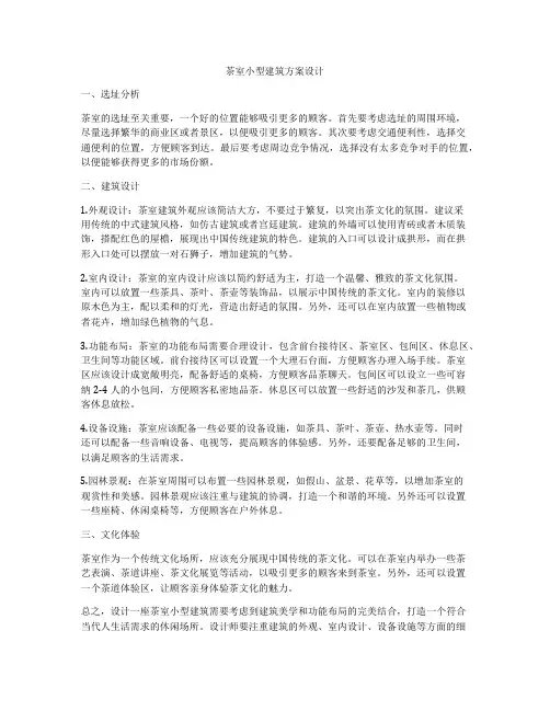 如何做茶室小型建筑方案设计